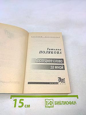 Последнее слово за мной