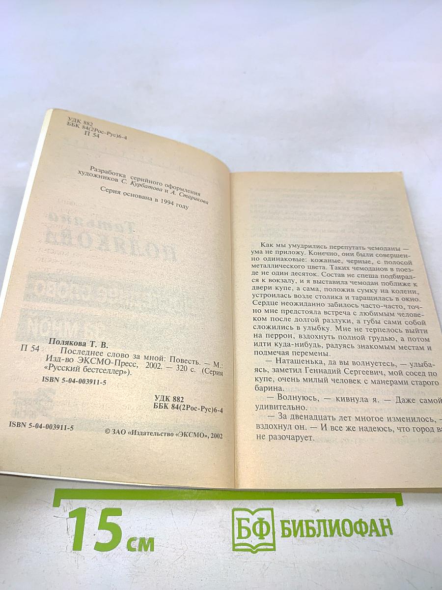 Последнее слово за мной