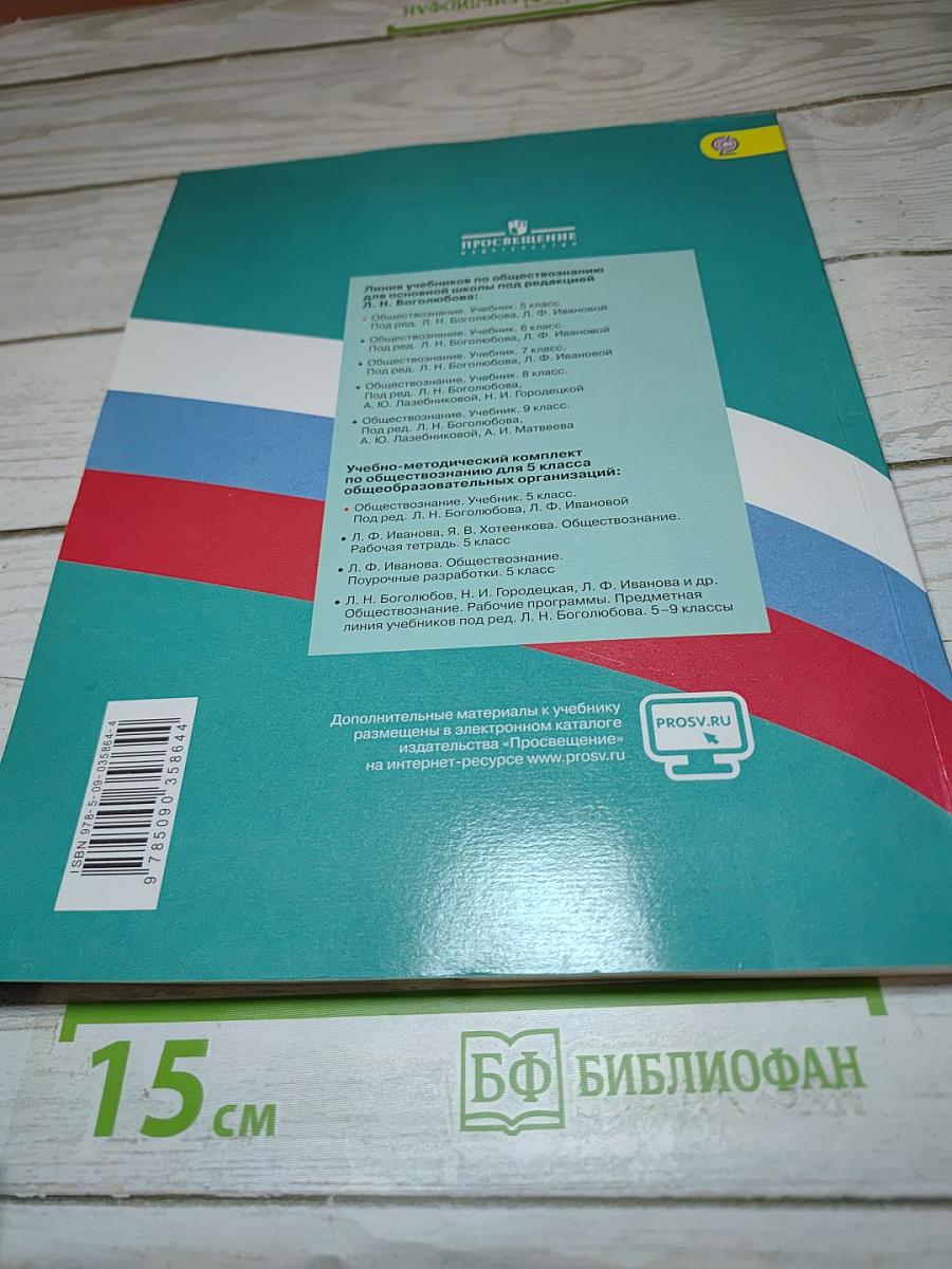 Обществознание 5 класс
