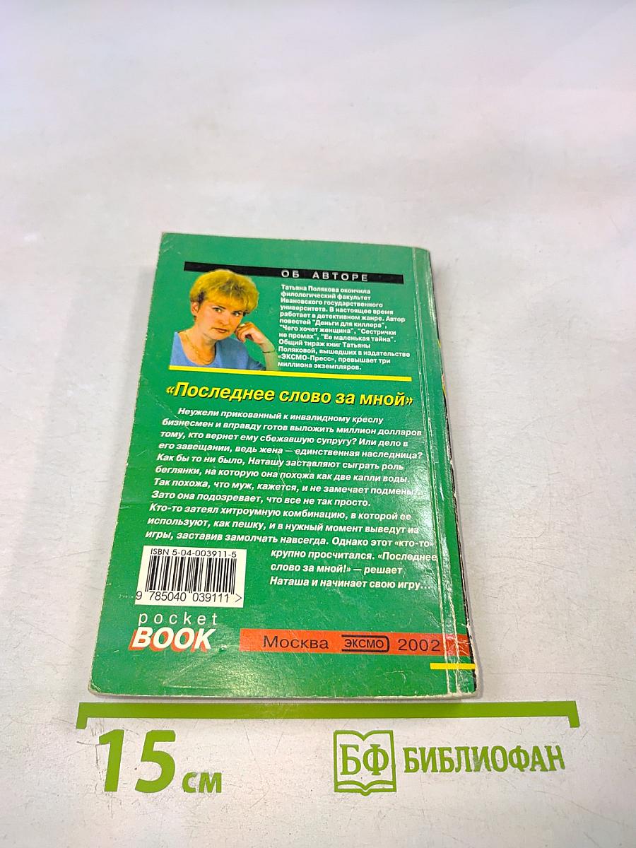 Последнее слово за мной
