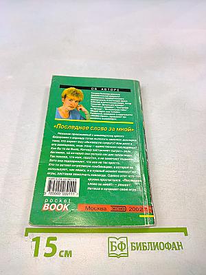 Последнее слово за мной