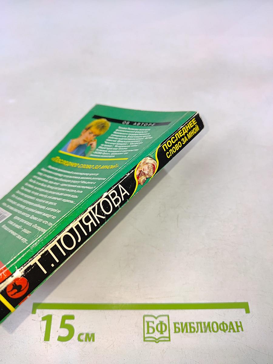 Последнее слово за мной