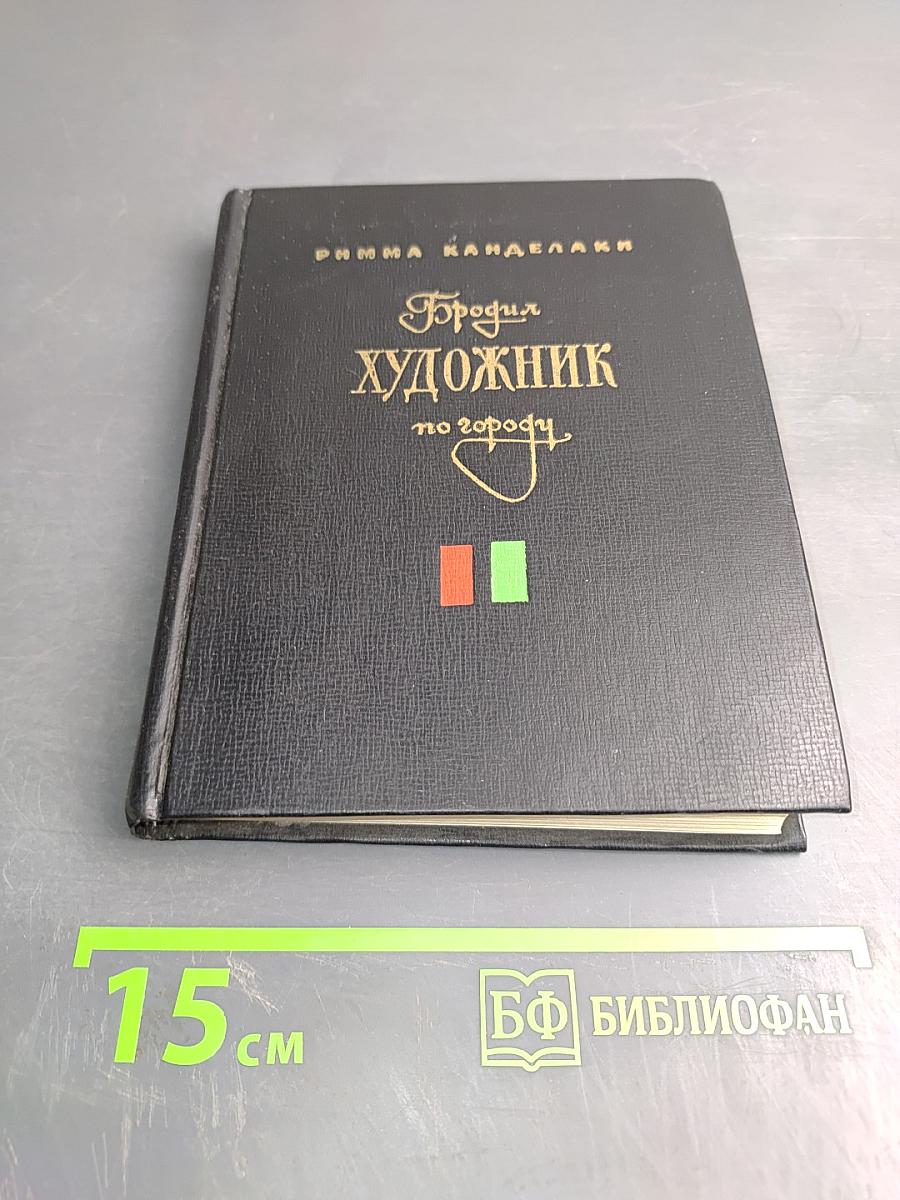 Бродяга художник по городу: Повести