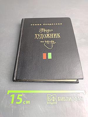 Бродяга художник по городу: Повести