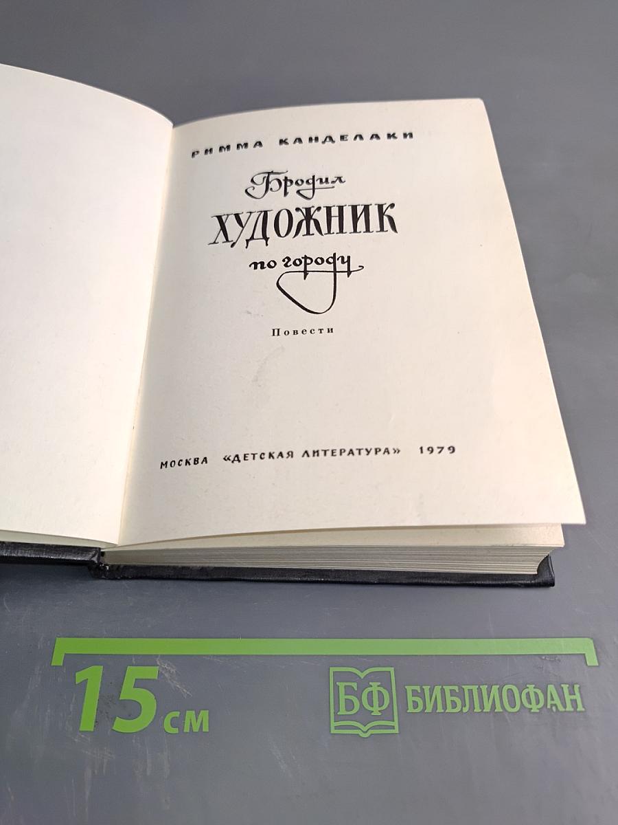 Бродяга художник по городу: Повести