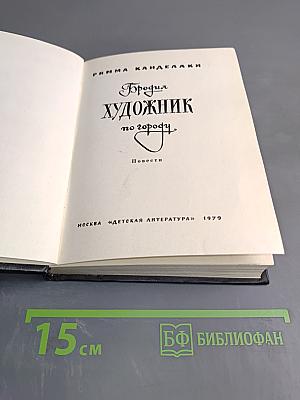 Бродяга художник по городу: Повести
