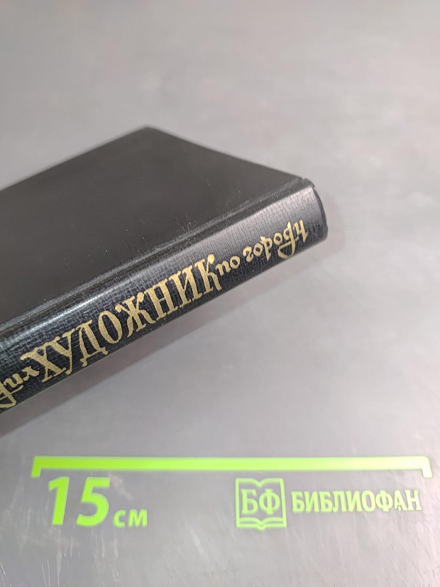 Бродяга художник по городу: Повести