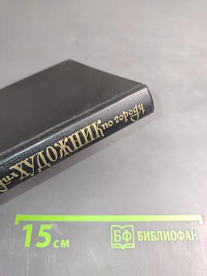 Бродяга художник по городу: Повести