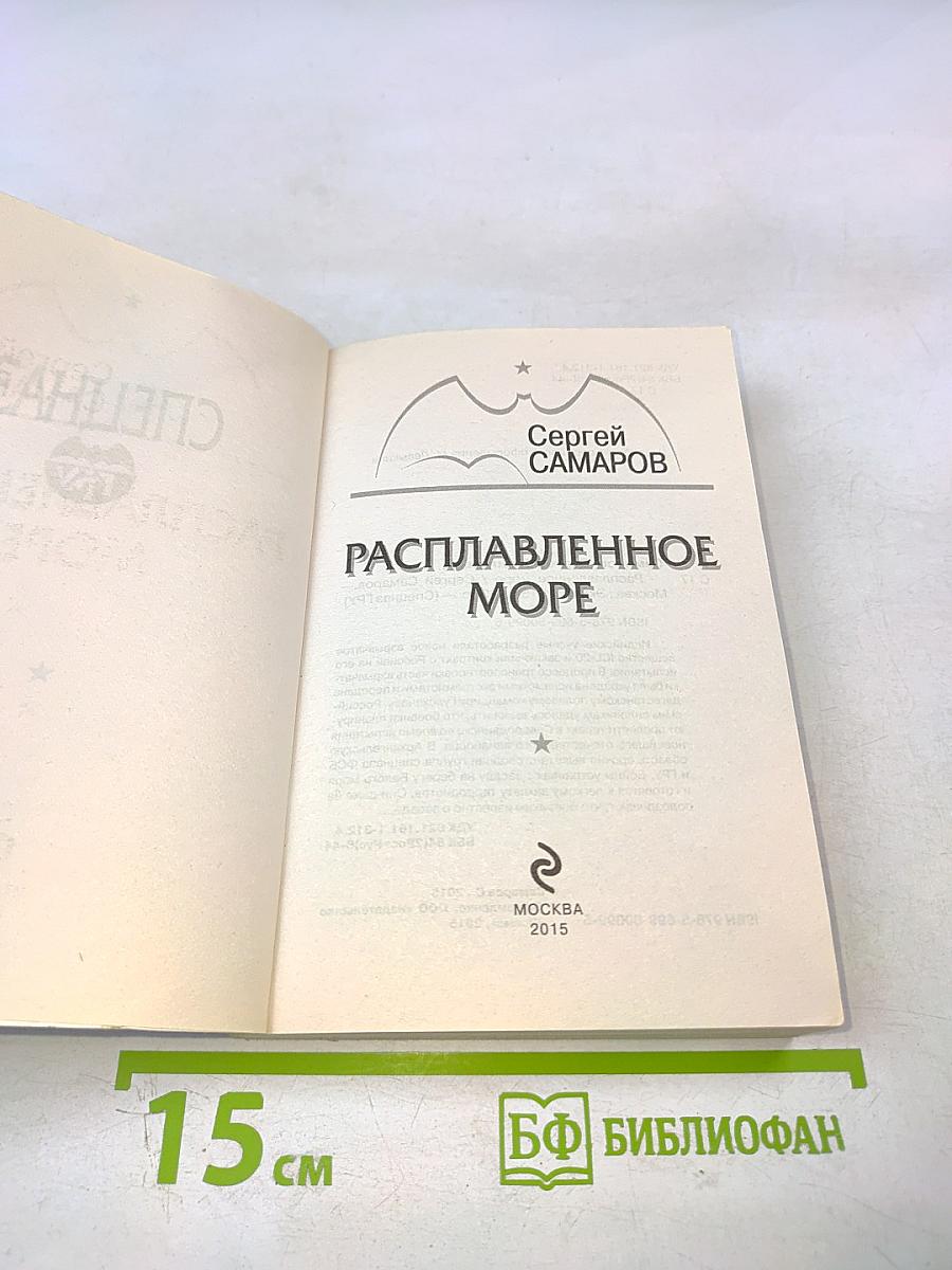 Спецназ ГРУ: Расплавленное море