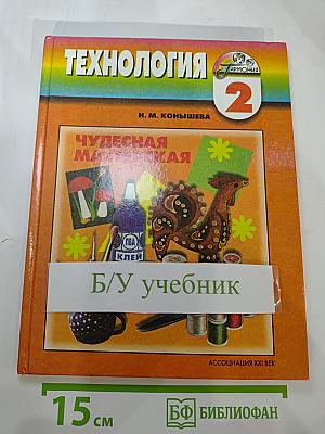 Технология 2 класс. Чудесная мастерская