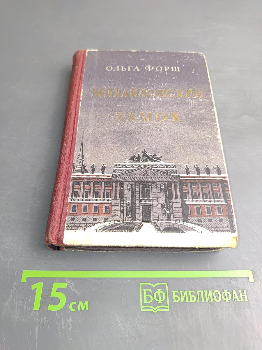 Михайловский Замок