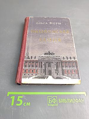 Михайловский Замок