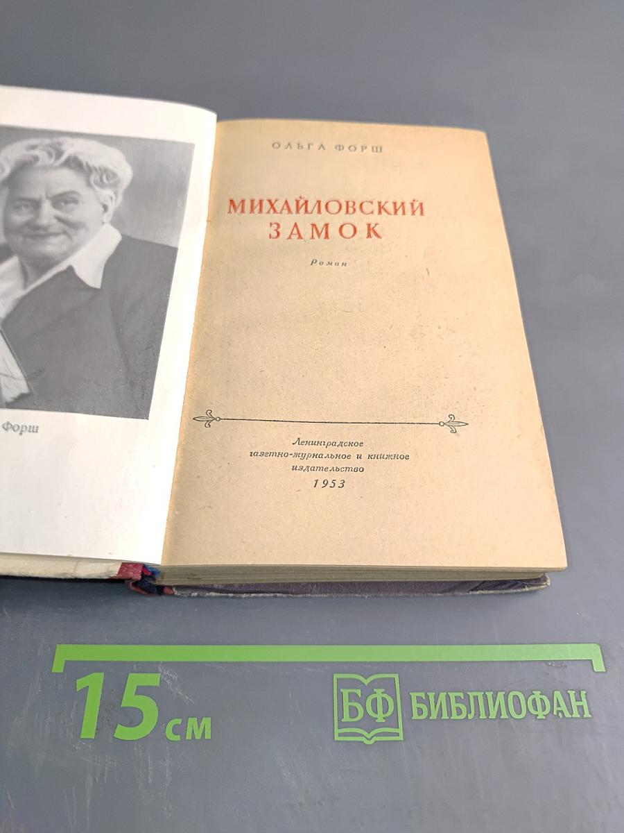 Михайловский Замок