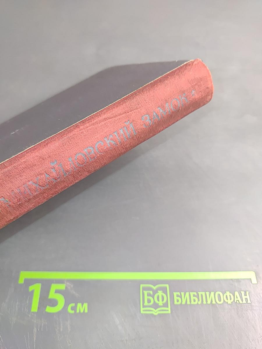 Михайловский Замок