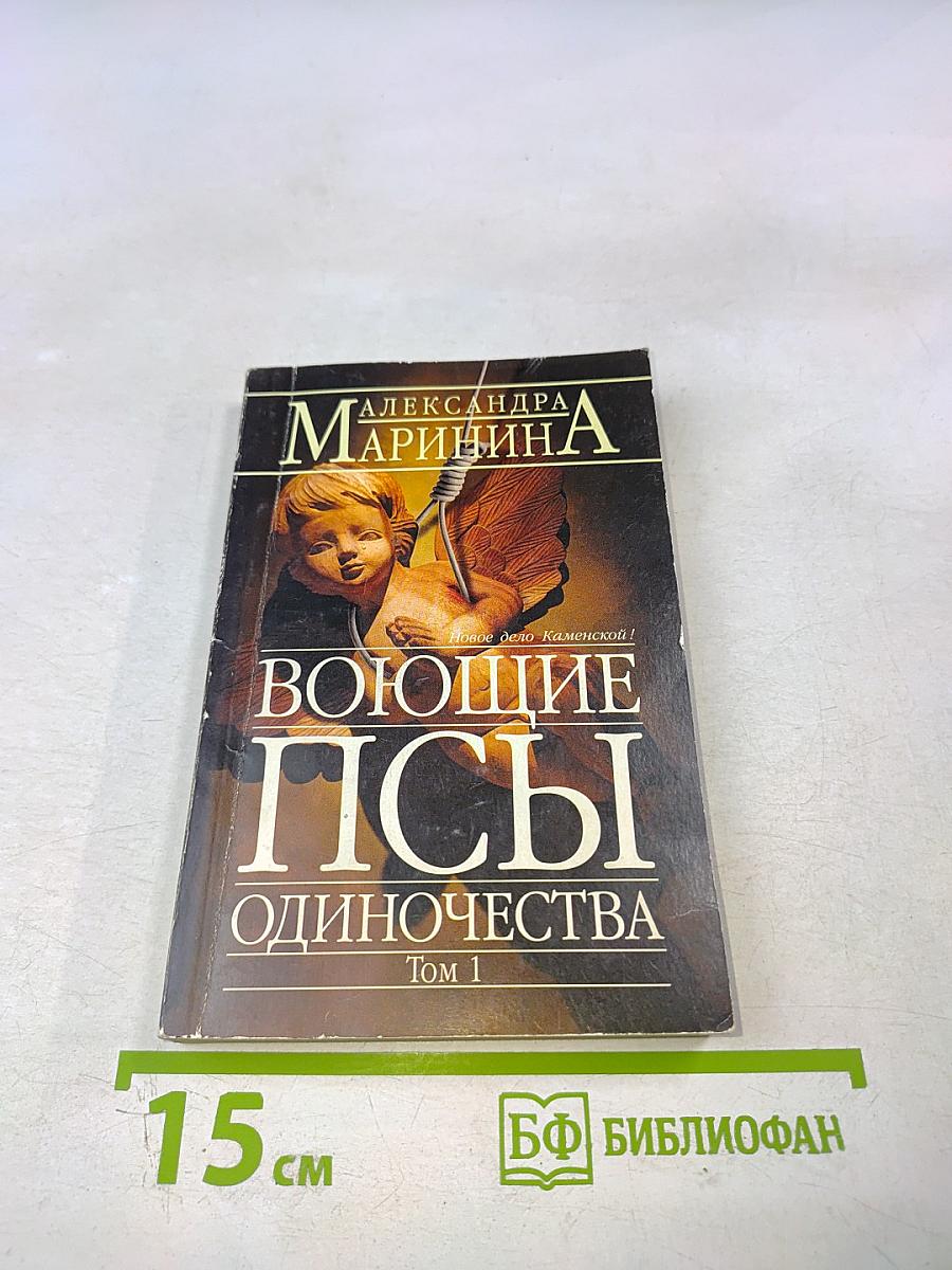 Воющие псы одиночества Том 1