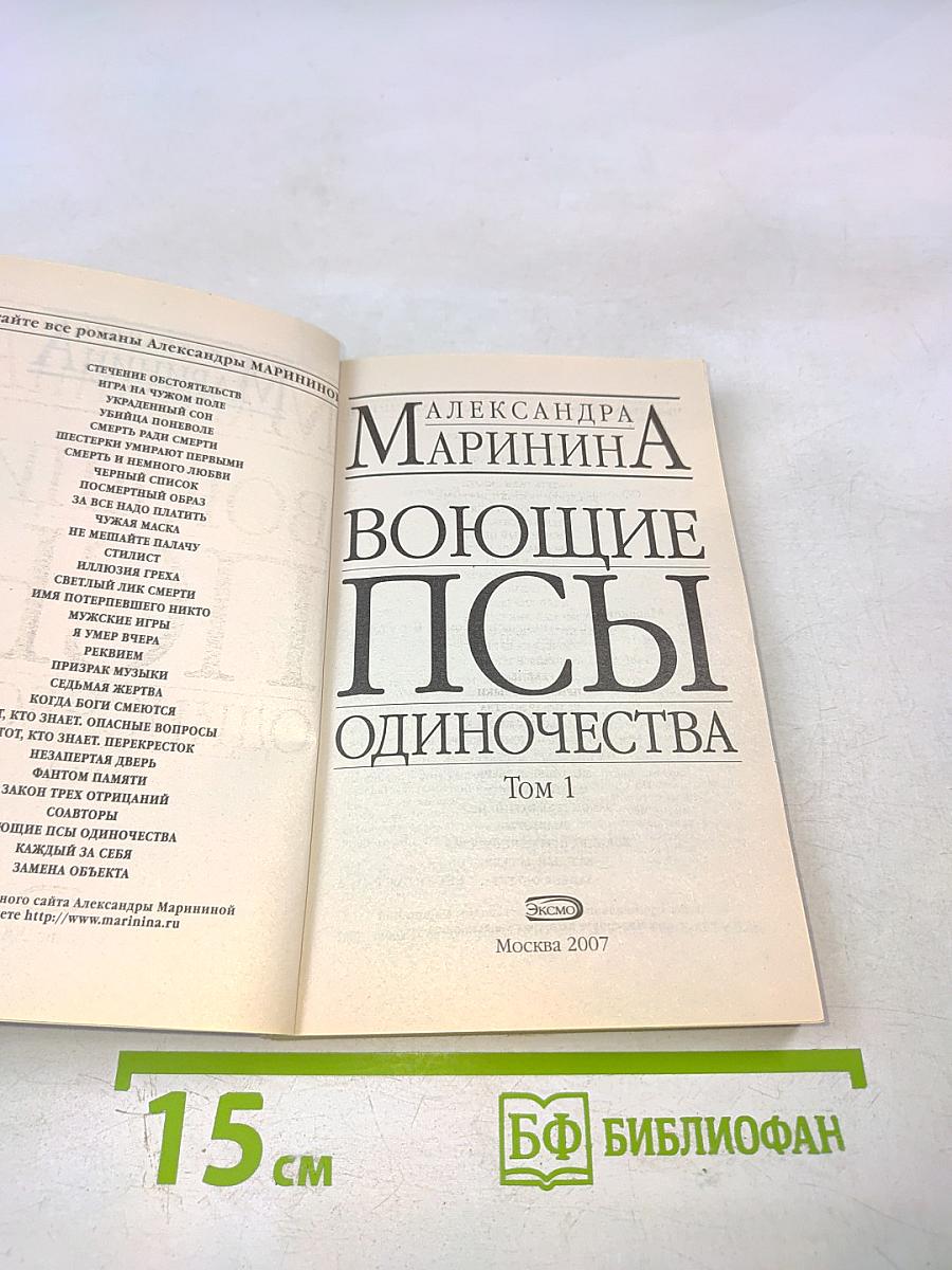 Воющие псы одиночества Том 1