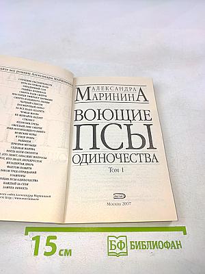 Воющие псы одиночества Том 1