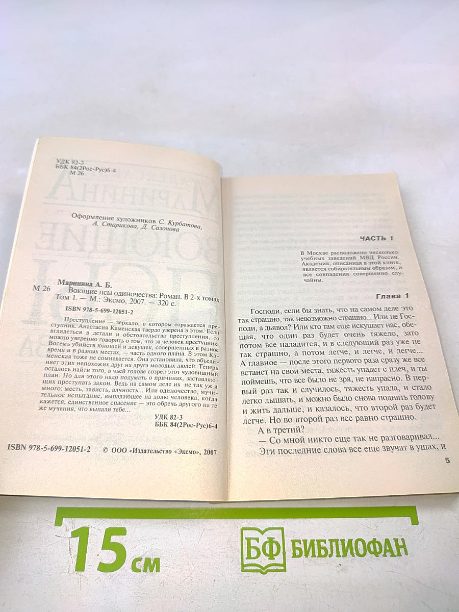 Воющие псы одиночества Том 1