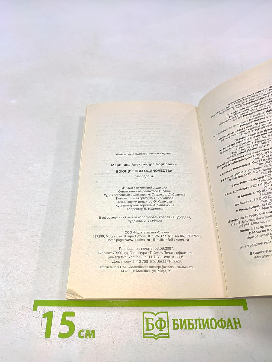 Воющие псы одиночества Том 1
