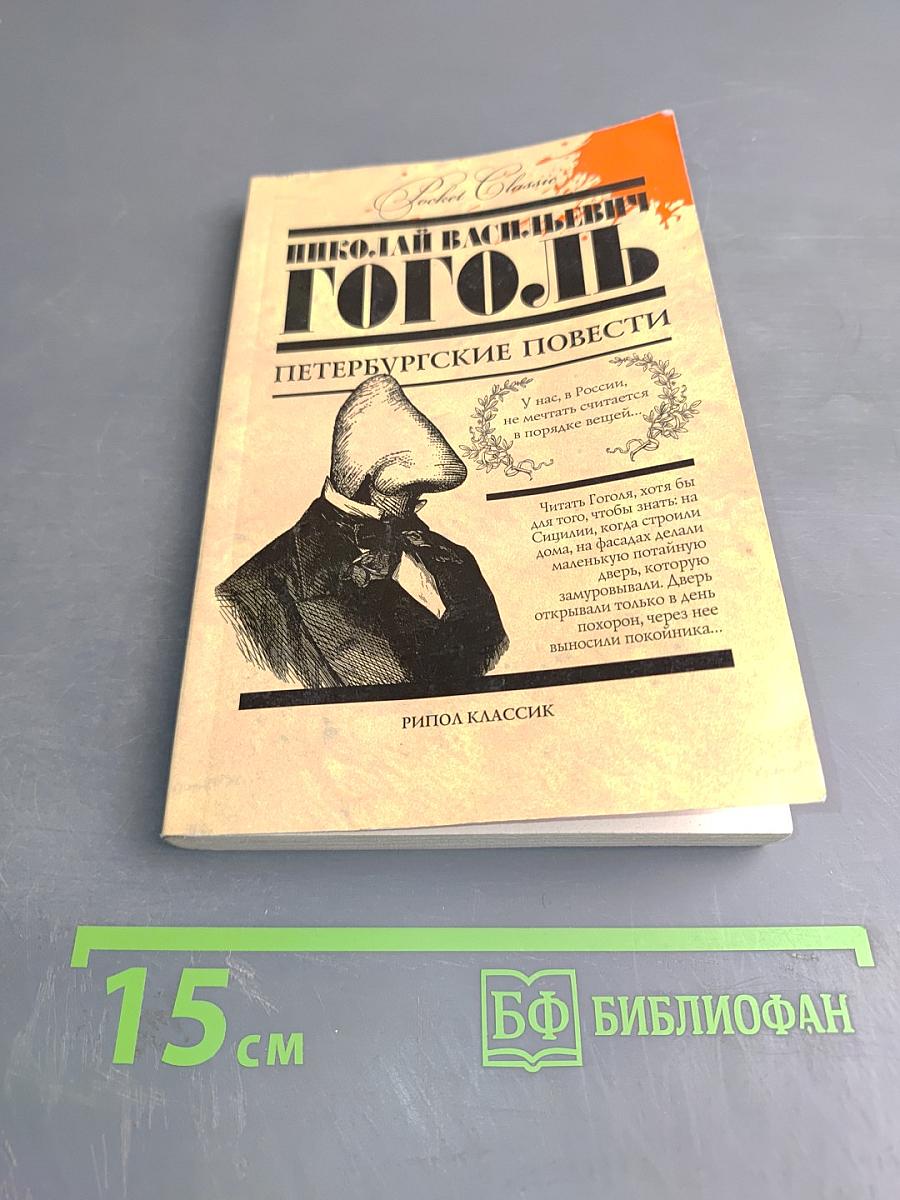 Петербургские повести