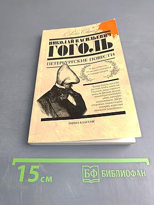 Петербургские повести