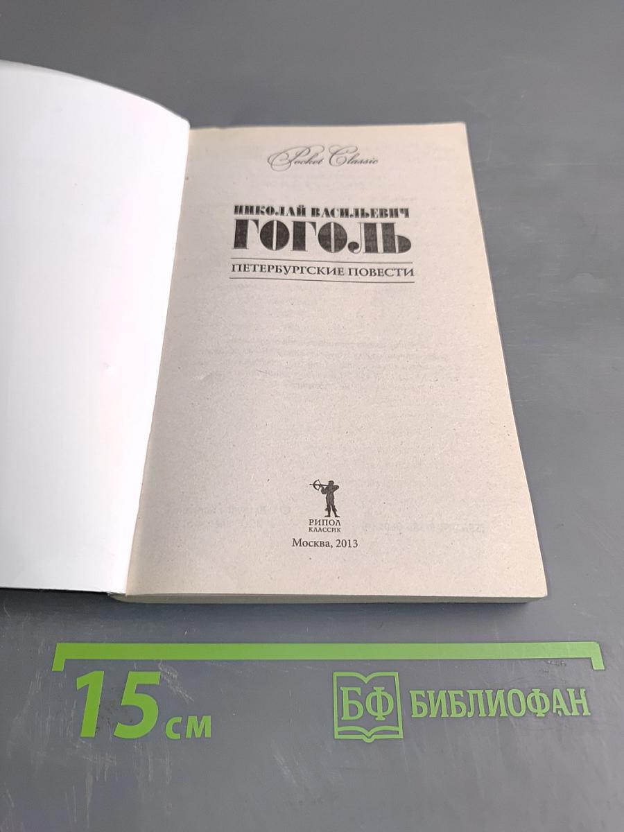 Петербургские повести