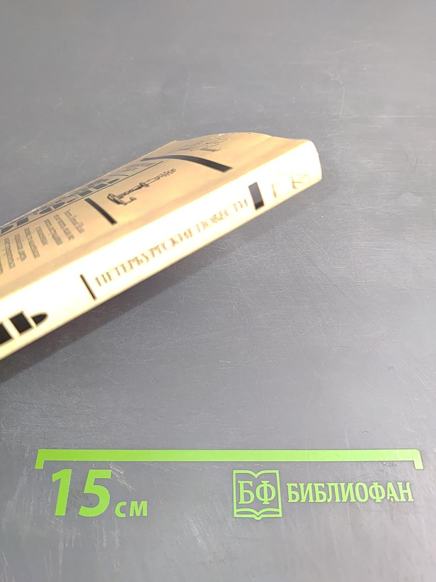 Петербургские повести