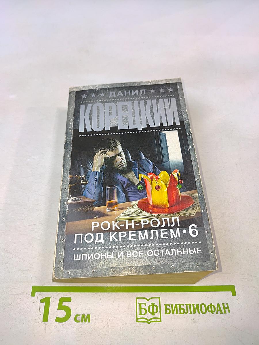Рок-н-ролл под Кремлем. 6: Шпионы и все остальные
