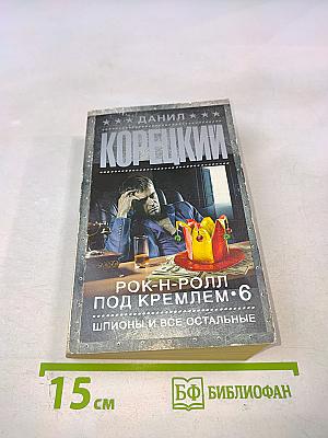 Рок-н-ролл под Кремлем. 6: Шпионы и все остальные