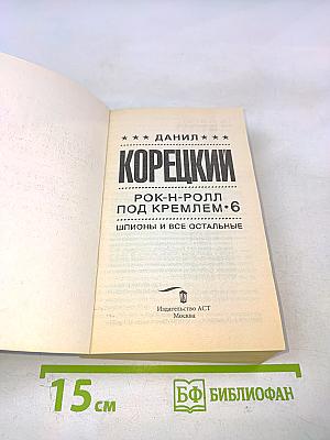 Рок-н-ролл под Кремлем. 6: Шпионы и все остальные