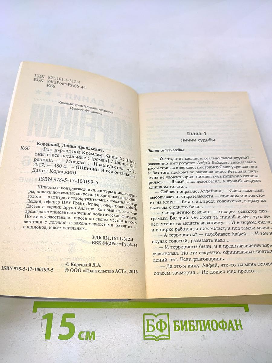 Рок-н-ролл под Кремлем. 6: Шпионы и все остальные