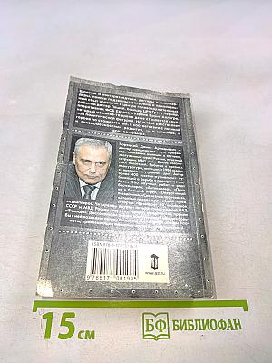 Рок-н-ролл под Кремлем. 6: Шпионы и все остальные