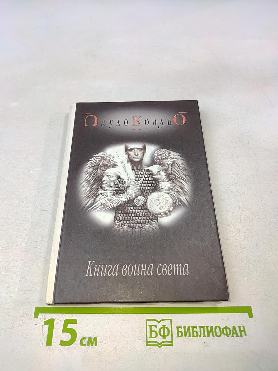 Книга воина света