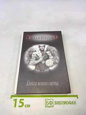 Книга воина света