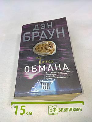 Точка обмана