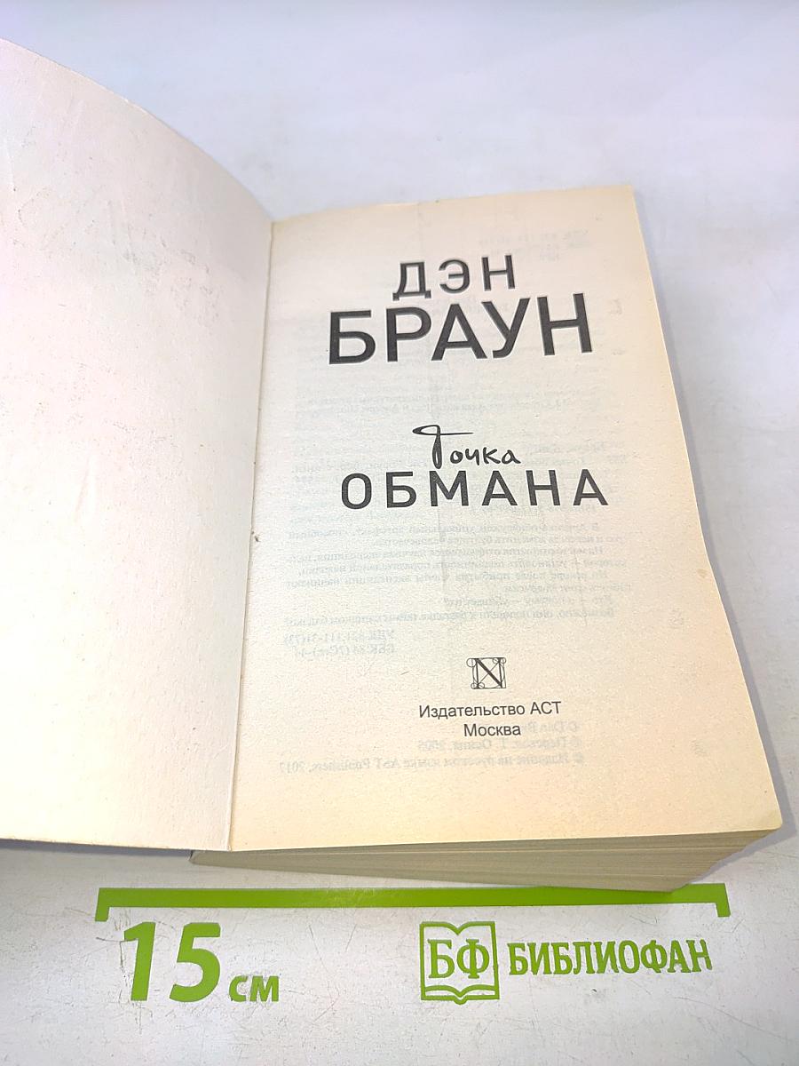 Точка обмана