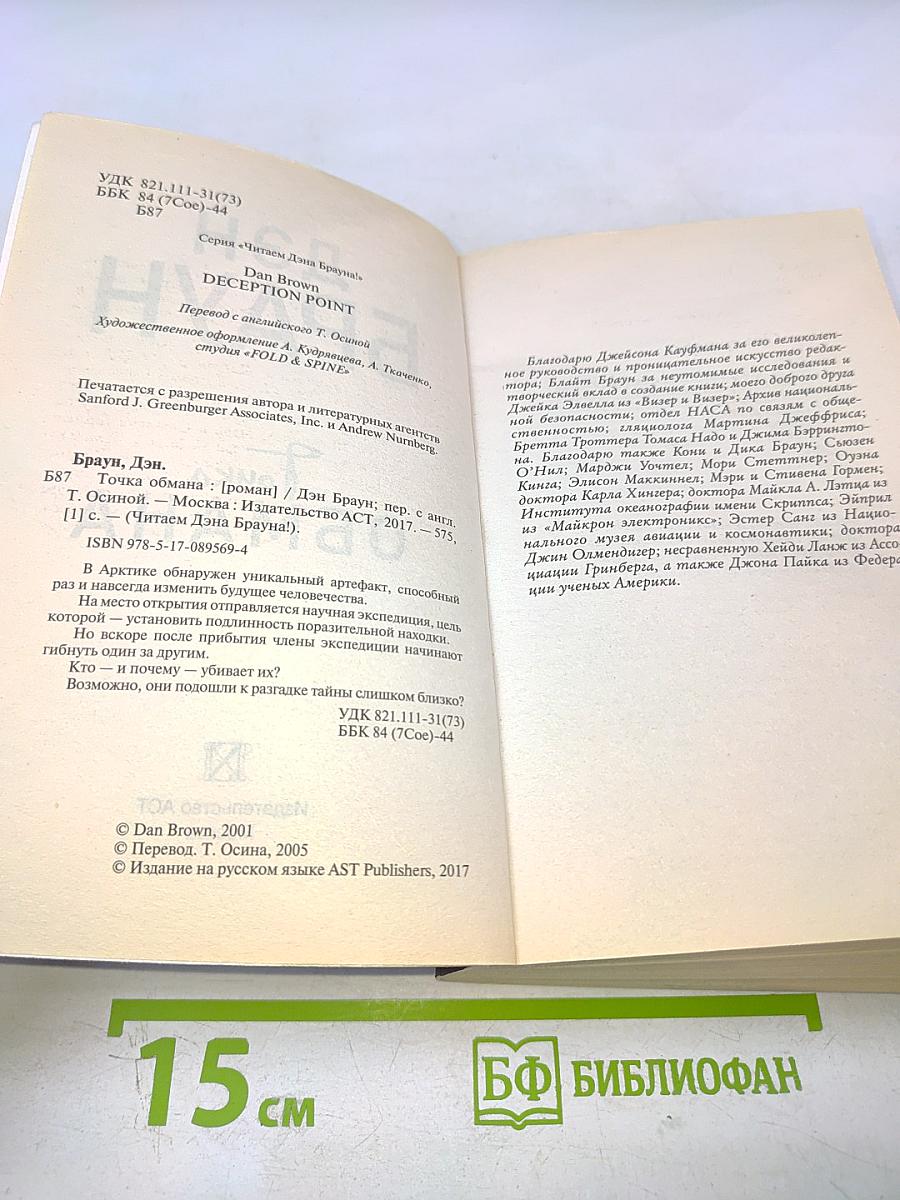 Точка обмана