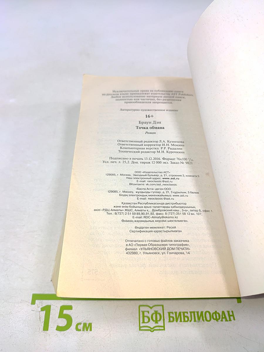 Точка обмана