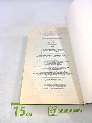 Точка обмана