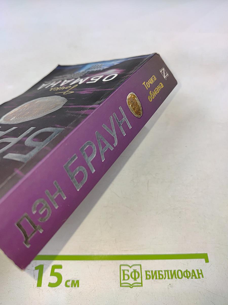 Точка обмана