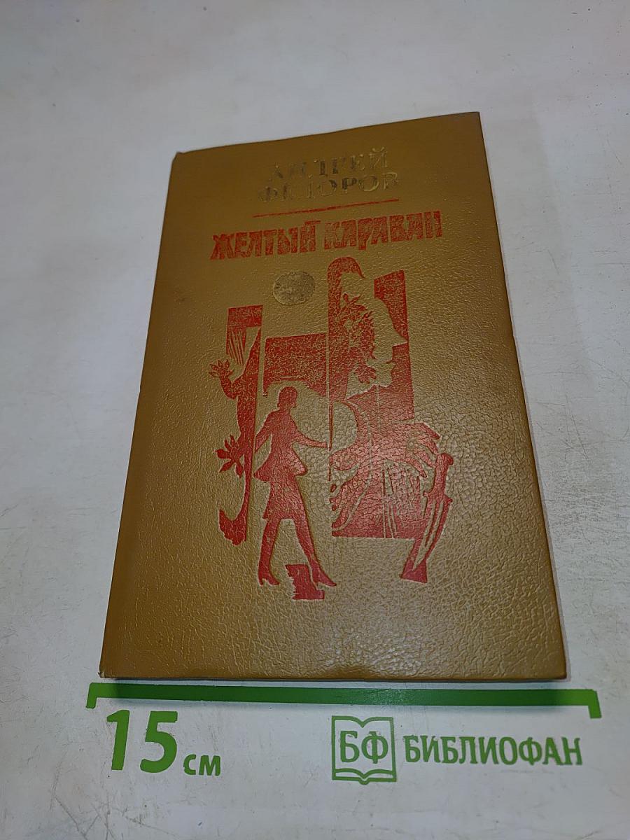 Желтый караван