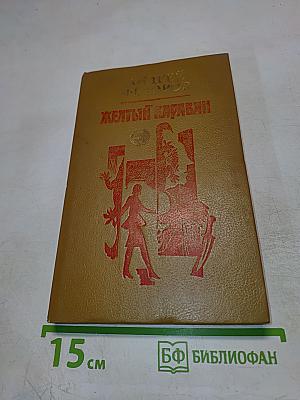 Желтый караван