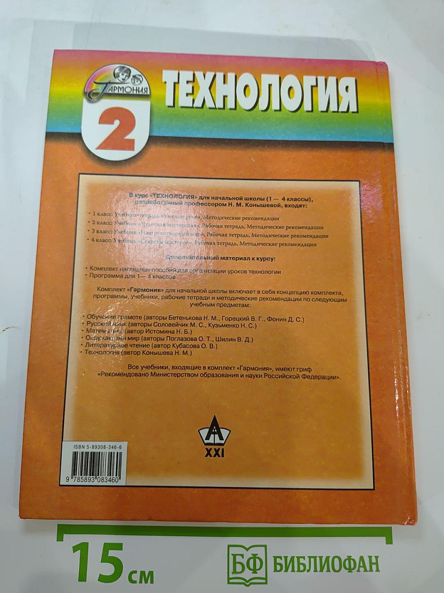 Технология 2 класс. Чудесная мастерская