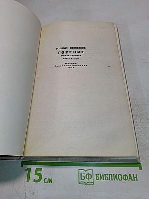 Горение. Книга вторая