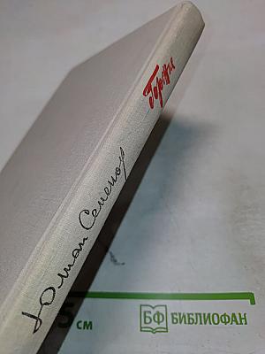 Горение. Книга вторая