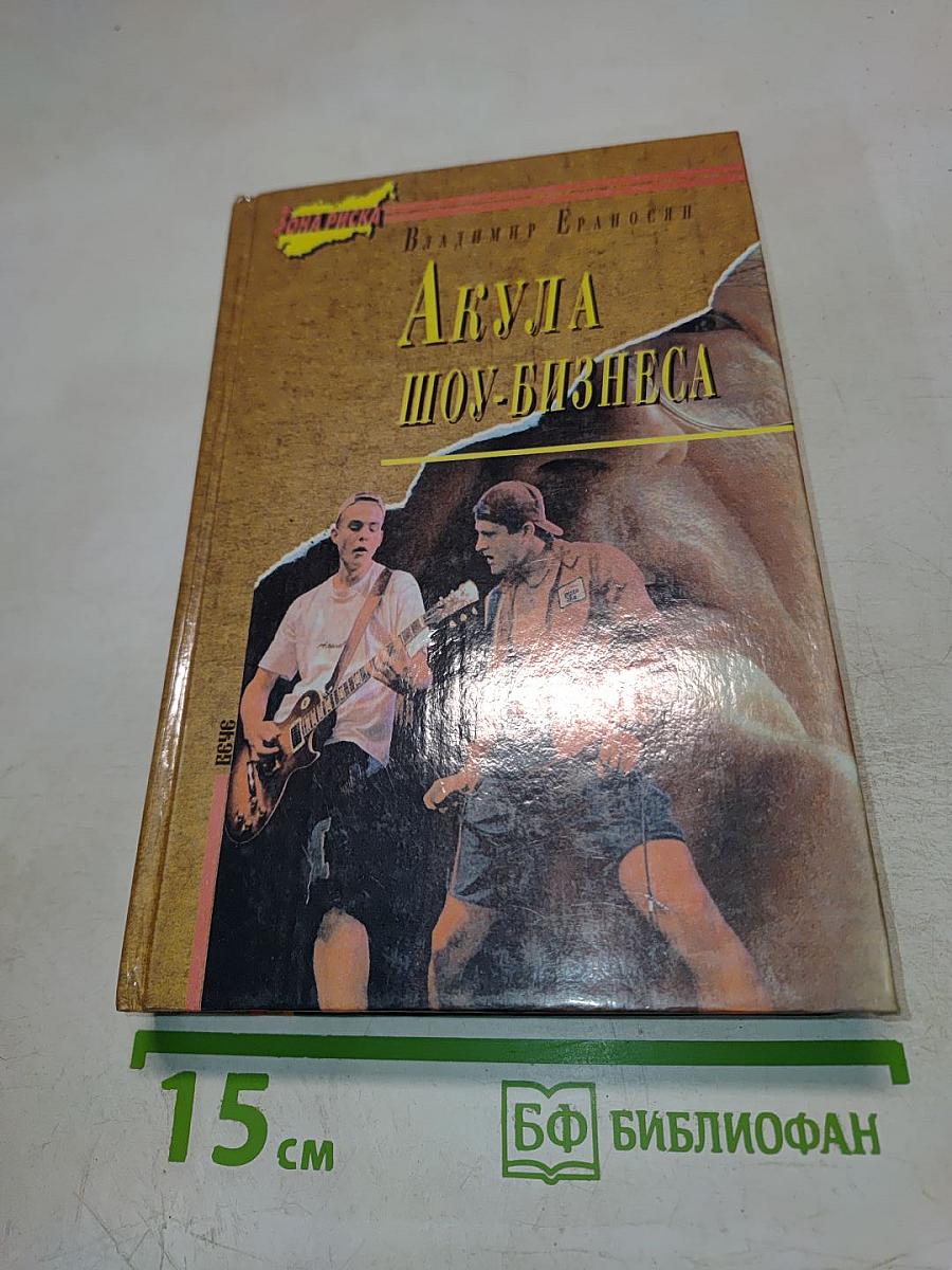 Акула шоу-бизнеса