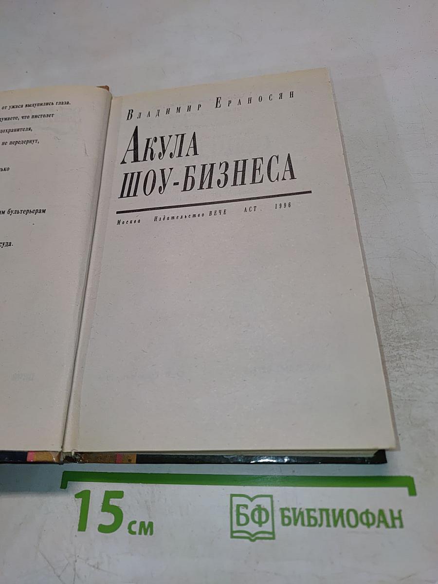 Акула шоу-бизнеса