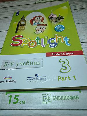 Английский язык. Spotlight 3. Учебник. 3 класс. В двух частях. Часть 1