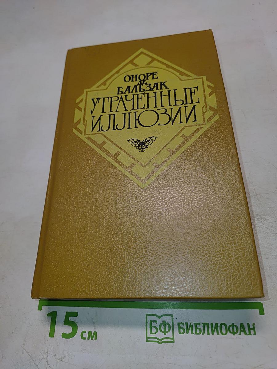 Утраченные иллюзии