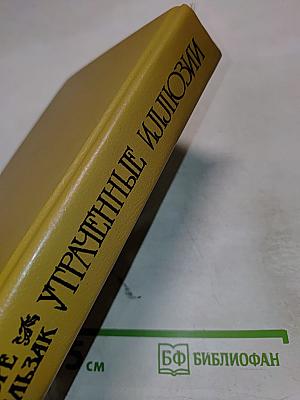 Утраченные иллюзии